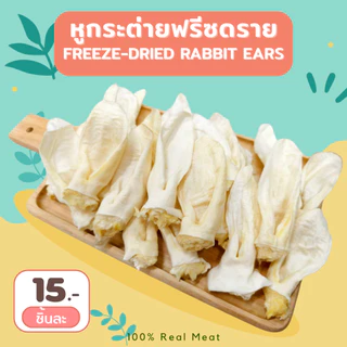 YCrazy หูกระต่ายฟรีซดราย ขนมหมา ขนมแมว ขัดฟัน FREEZE-DRIED RABBIT EARS
