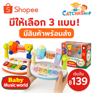 ของเล่นเด็ก Baby Music World เปียโนมีเสียงไฟ เสริมพัฒนาการ สีพาสเทล / สีสดใส / พร้อมกล่อง