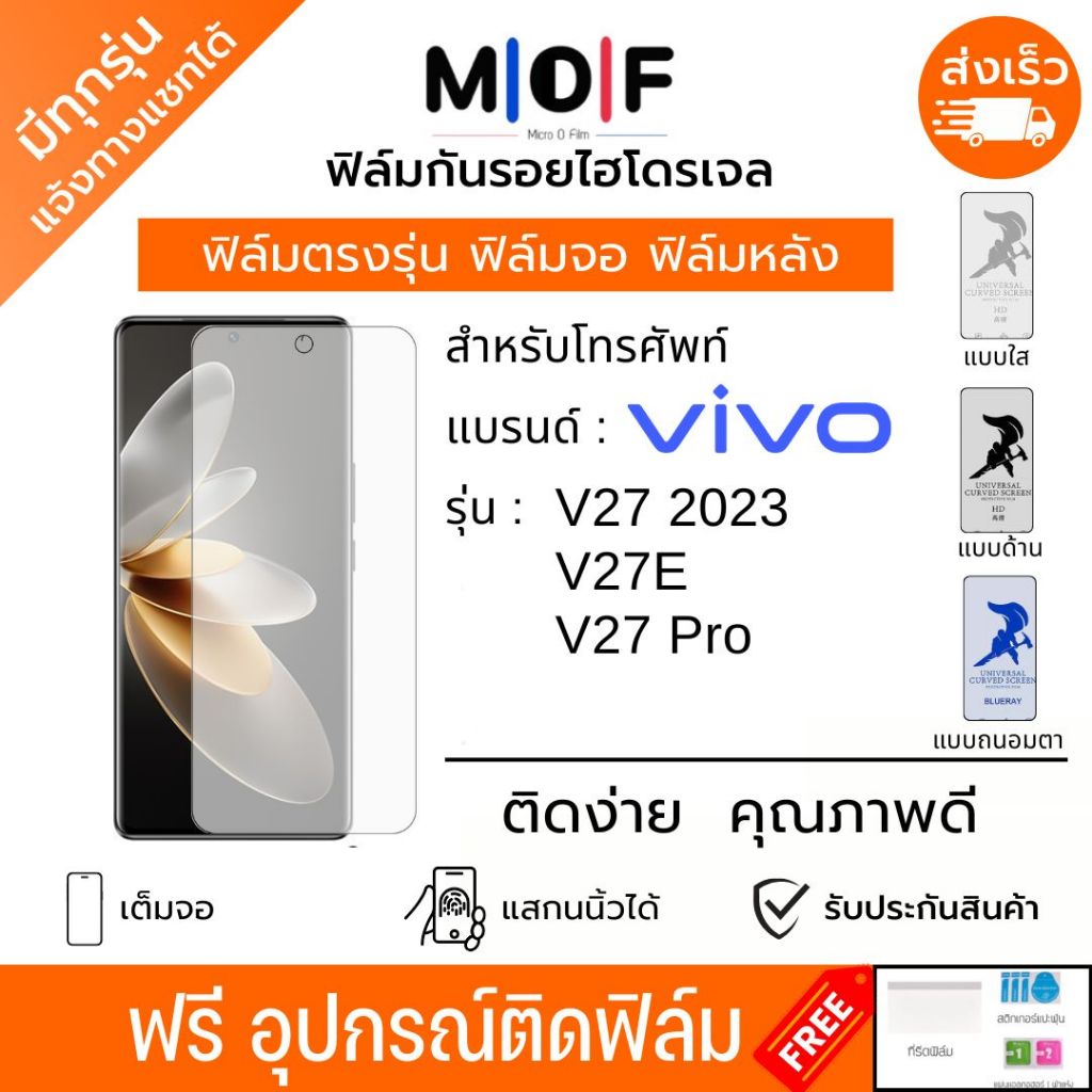 ฟิล์มกันรอยไฮโดรเจล Vivo V27 V27e V27 Pro ฟรีอุปกรณ์ติดฟิล์ม ติดง่าย ฟิล์มจอ ฟิล์มหลัง ฟิล์มวีโว่
