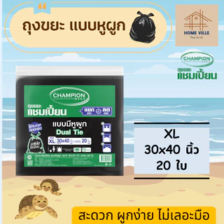 ถุงขยะ แบบหูผูก สีดำ หูผูก 2 ชั้น ปิดมิดชิด - มี 5 ขนาด (Champion Bags)