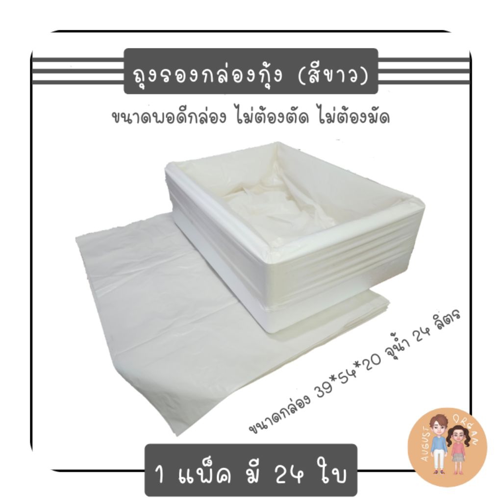 ถุงรองกล่องโฟม กล่องกุ้งสีขาว (1 แพ็คมี 24 ใบ) ปลูกผักไฮโดรโปนิกส์