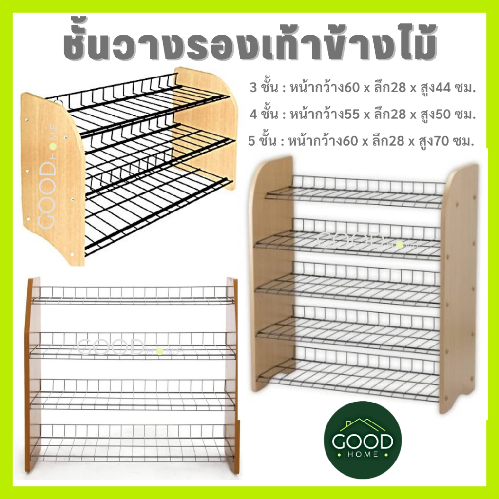 GOODHOME ชั้นวางรองเท้าเหล็กข้างไม้ 3-4-5ชั้น วางรองเท้าได้9-20คู่ ประกอบง่ายเพียงใช้น็อตขัน สามารถถอดประกอบได้✅