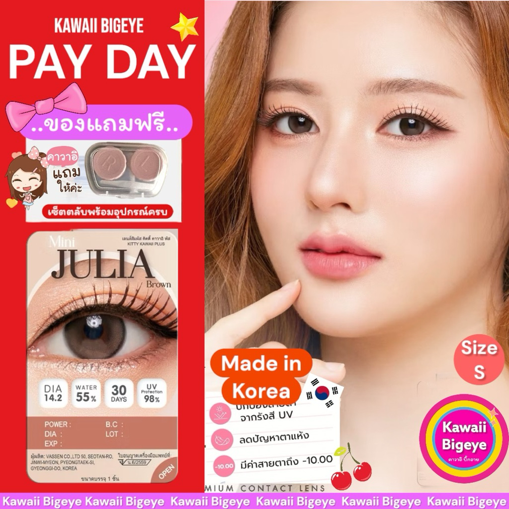 [PAYDAY] แถมฟรี!!ตลับเซต Mini Julia brown Contact Lens (Type : 1 Month) #Kawaiibigeye