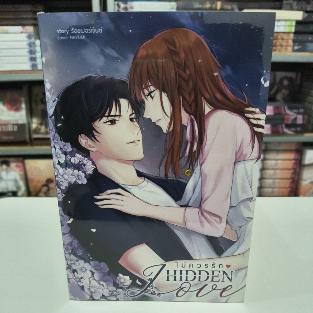 HIDDEN LOVE ไม่ควรรัก / ร้อยเปอร์เซ็นต์ (พร้อมส่ง)