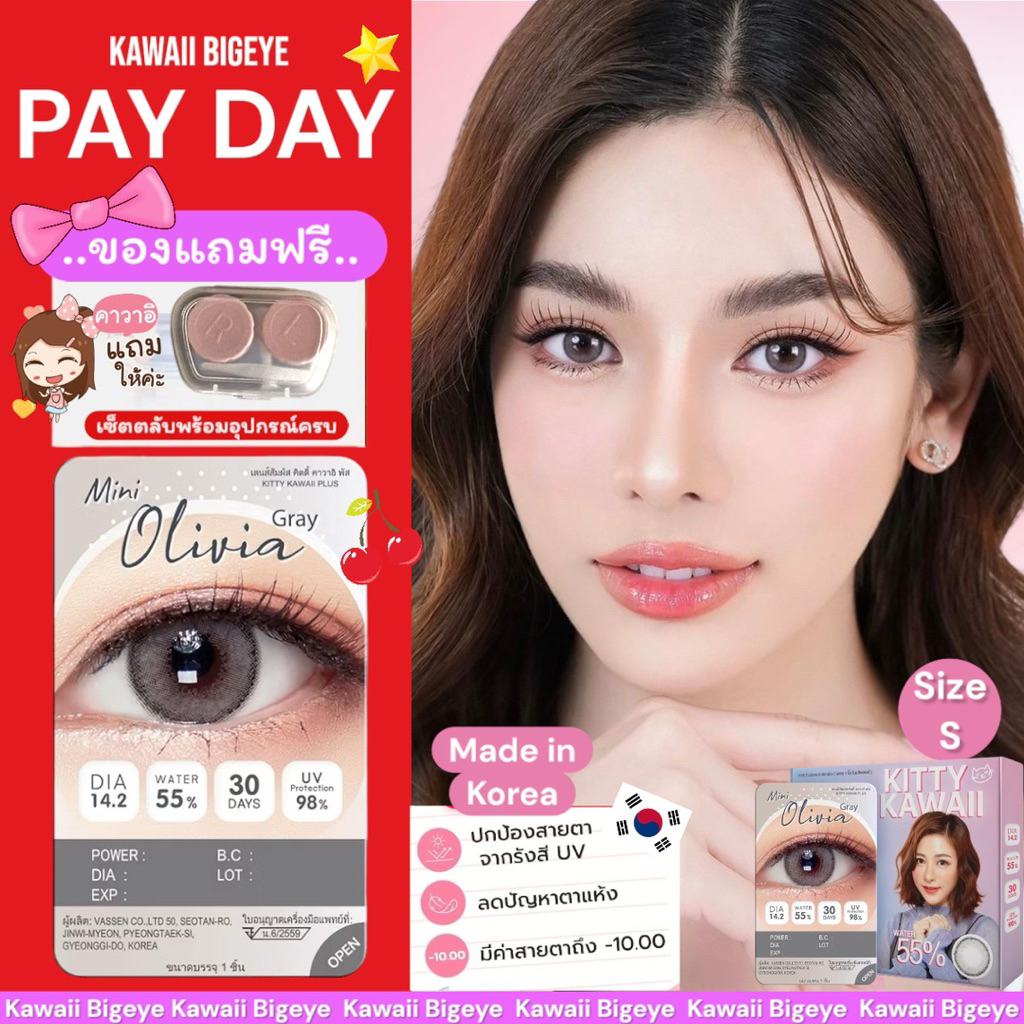 PAYDAY] แถมฟรี!!ตลับเซต Mini Olivia gray Hydrogel Contact Lens (Type : 1 Month) #Kawaiibigeye