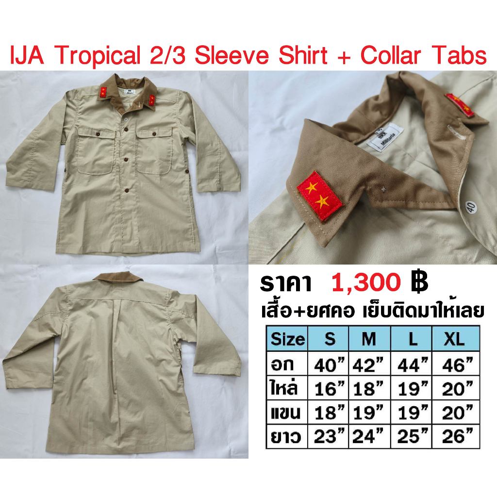 เสื้อทหารญี่ปุ่น ติดยศคอ เขตร้อน สงครามโลก WW2 Japan Army IJA Tropical 2/3 Sleeves Shirt ร้าน BKK Mi