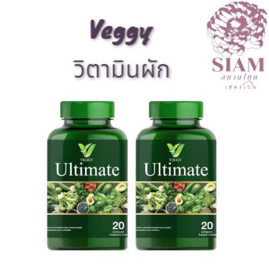 1แถม1(สินค้าพร้อมส่ง)ผลิตภัณฑ์เสริมอาหาร Veggy Ultimate วิตามินผัก 20 แคปซูล