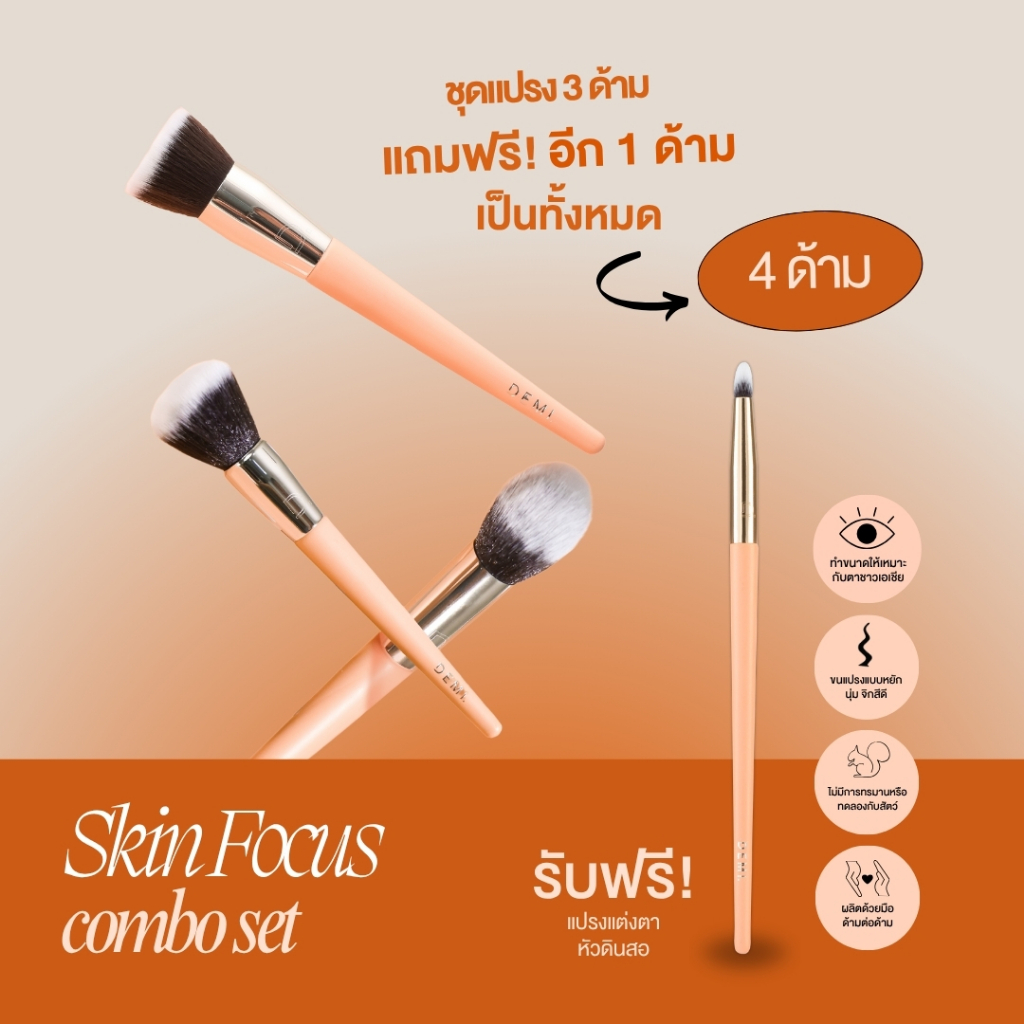 ชุดแปรง 3 ด้าม แต่งหน้าเบา เน้นงานผิว + ฟรีแปรงแต่งตาหัวดินสอ 1 ด้าม (รวมแปรง 4 ด้าม)
