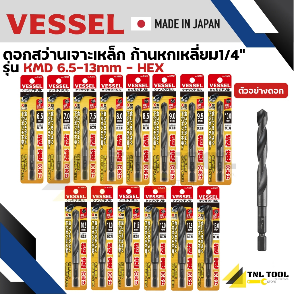 ดอกสว่าน เจาะเหล็ก รุ่น KMD ก้านหกเหลี่ยม HEX 1/4" [ ราคา ต่อ 1 ชิ้น ] ขนาด 6.5 - 13 มิล VESSEL