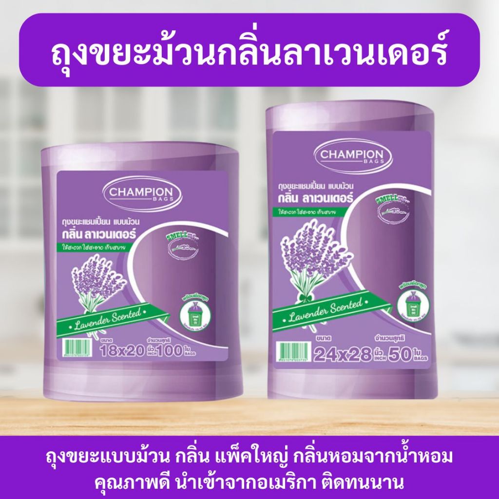 ถุงขยะ แชมเปี้ยน Champion Bags ถุงหอม ม้วนใหญ่  กลิ่นลาเวนเดอร์ มีเชือกมัดปากถุง ขนาด18x20 และ 24x28