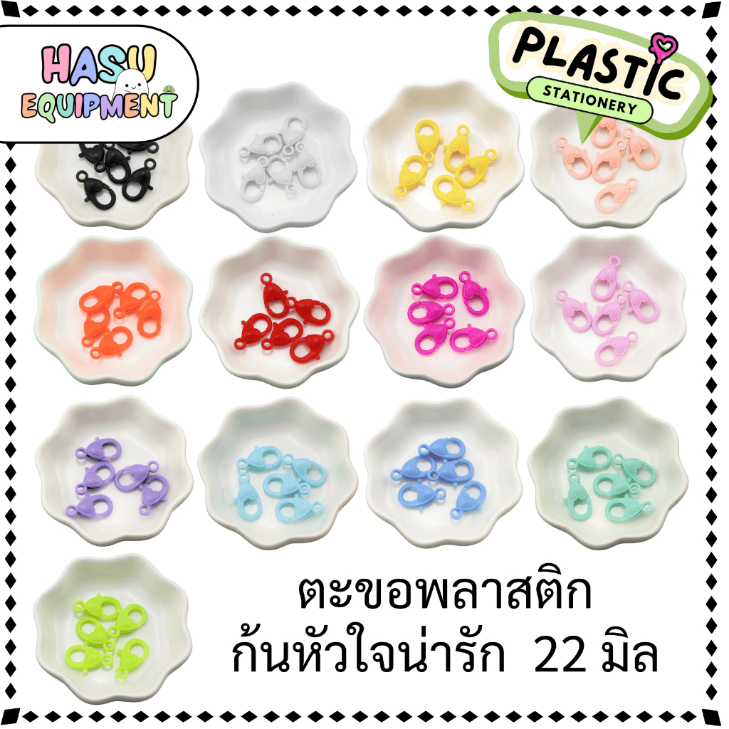 HasuEquipment 1 ชิ้น ตะขอพลาสติกก้นหัวใจ 2.2cm ตะขอพวงกุญแจ  สำหรับทำพวงกุญแจ Hasu Equipment  [PLA]