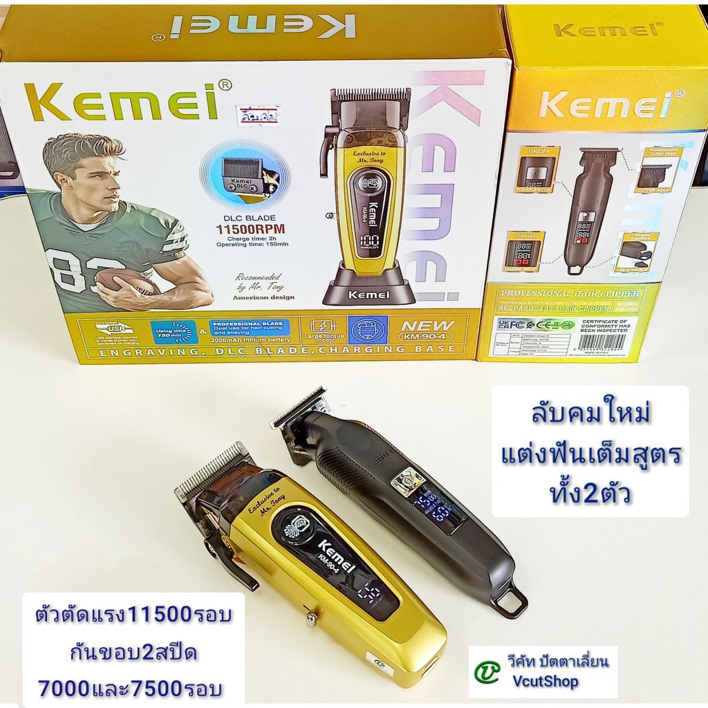 (#827 วี​คัท)​  โปร​คู่​​ Kemei​ KM​90-4​+KM​2284​ ปัตตา​เลี่ยน​ตัดผม​ แบตเตอ​เลี่ยน​​ แบต​ตา​เลี่ยน