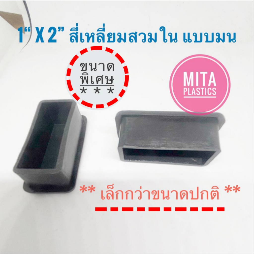 จุกรองเหล็กกล่อง สี่เหลี่ยมสวมใน 1" x 2" แบบมน พลาสติกรองขาโต๊ะ  พลาสติกรองขาเก้าอี้ ยางอุดขาเหล็ก