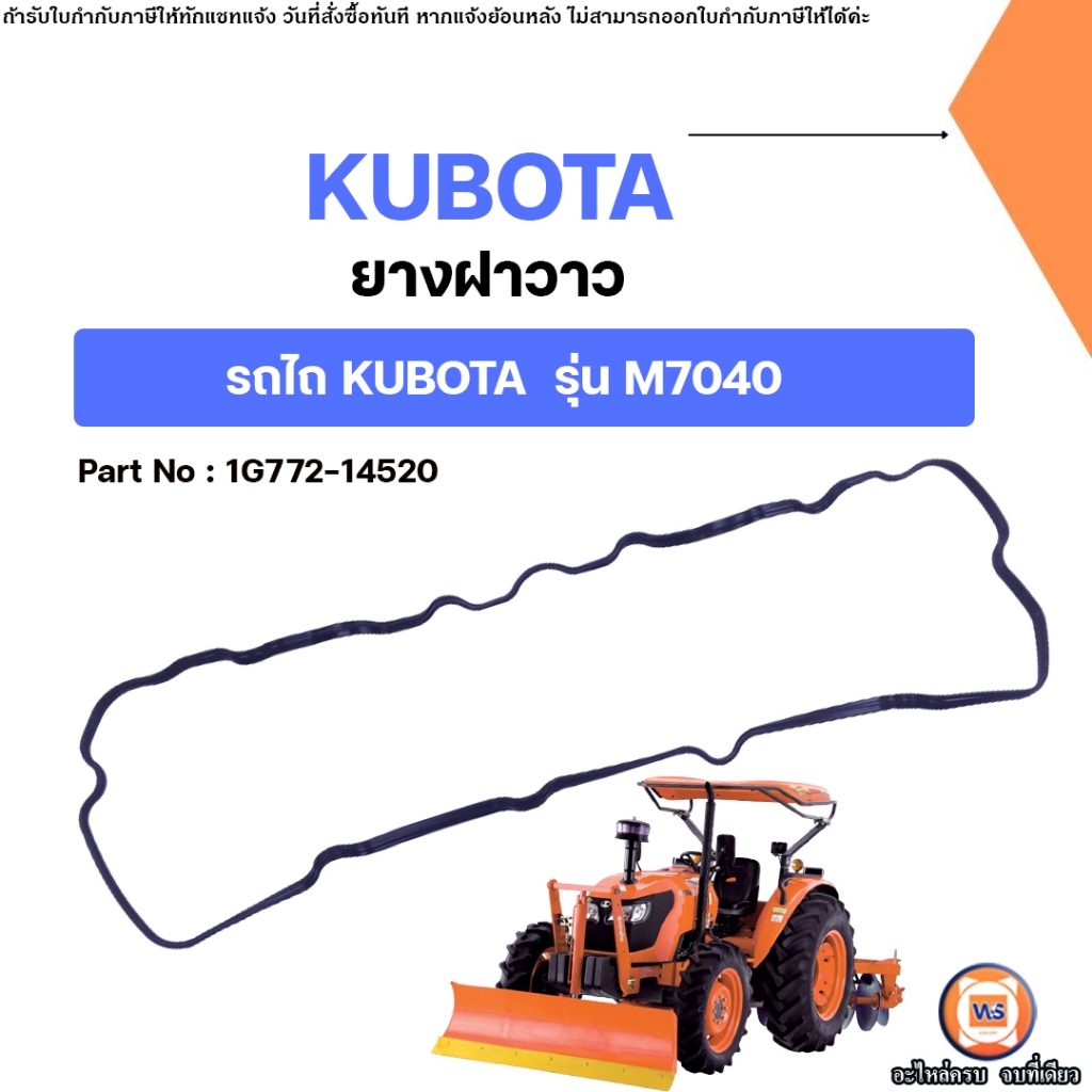 Kubota ยางฝาวาว อะไหล่รถไถ คูโบต้า รุ่น M7040