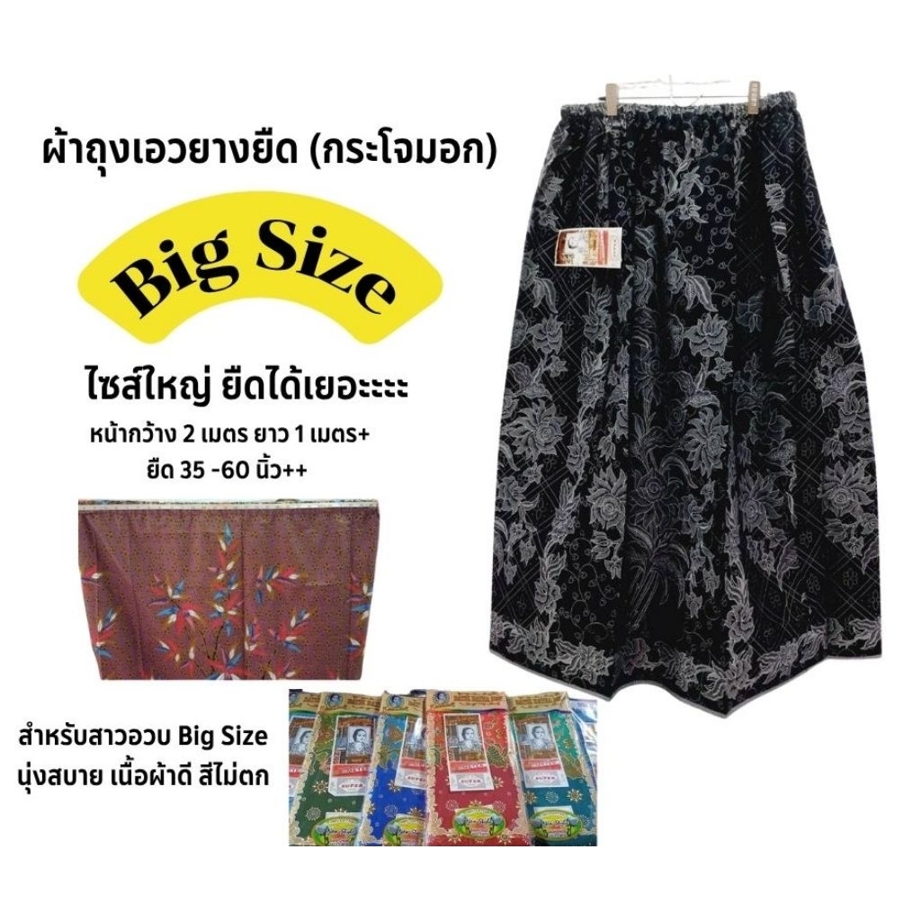 ผ้าถุงยางยืด Big Size ไซส์ใหญ่มาก ผ้ากว้าง 2 เมตร  ยืดได้ถึง 60 กว่านิ้ว (ผ้ารุ่นเจ้าหญิง ของแท้ 100%)