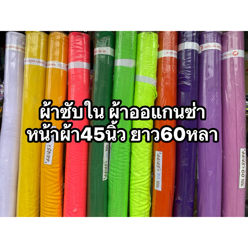 ผ้าซับใน ผ้าผูก ผ้าออแกนซ่า45 นิ้ว (60 หลา) ราคาพิเศษ สต็อกพร้อมส่ง