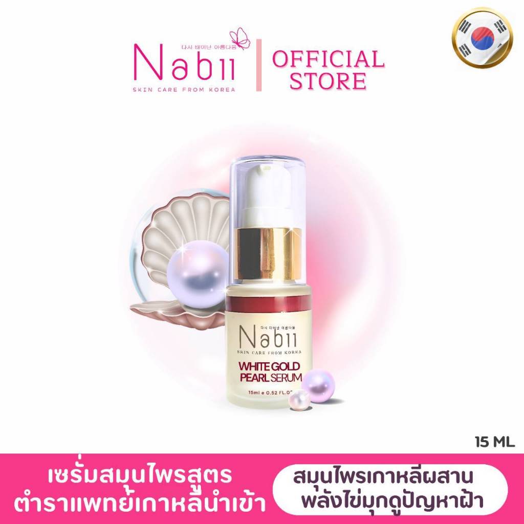 Nabii White Gold serum 15 ml. เซรั่มบำรุงผิวหน้า ลดฝ้า กระ จุดด่างดำ