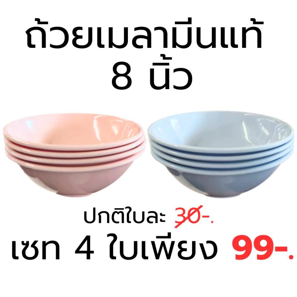 ถ้วยเมลามีน 8 นิ้ว แท้  ส่งตรงจากโรงงานไทย โปร 4 ใบ ลดราคาพิเศษ