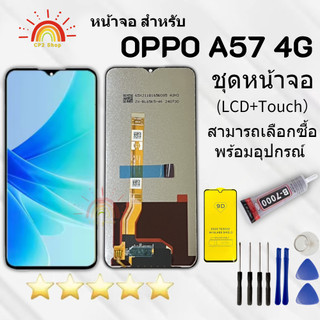 ชุดหน้าจอ OPPO A57/A77 (2022) (4G) งานมีประกัน เลือกซื้อฟิล์มพร้อมชุดไขควง