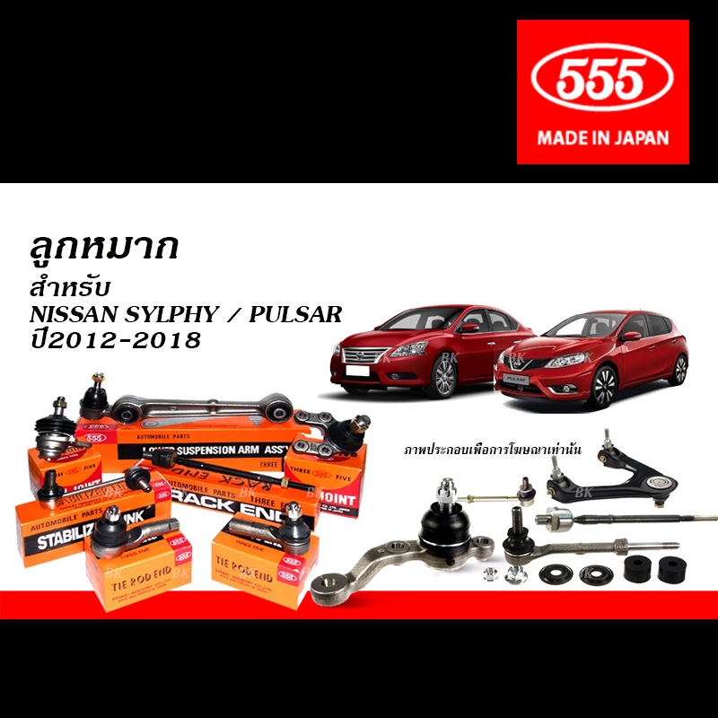 555 ลูกหมาก สำหรับ NISSAN SYLPHY / PULSAR ปี2012-2018 (THREE FIVE | 555 MADE IN JAPAN | STEERING & SUPENSION PARTS)
