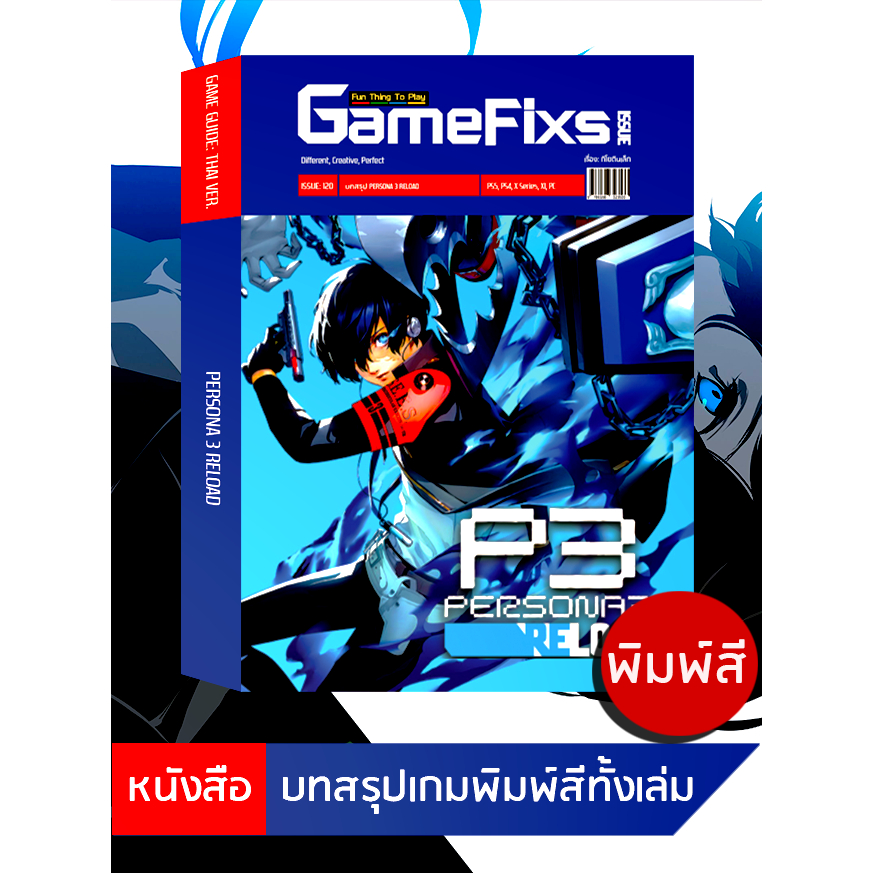 บทสรุปเกม Persona 3 Reload [GameFixs] [IS120]
