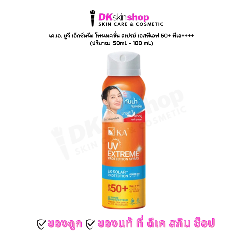 เค.เอ.ยูวี เอ็กซ์ตรีม โพรเทคชั่น สเปรย์ KA UV Extreme Protection Spray SPF50+ PA++++ (ปริมาณ  50ml. - 100 ml.) กันแดด