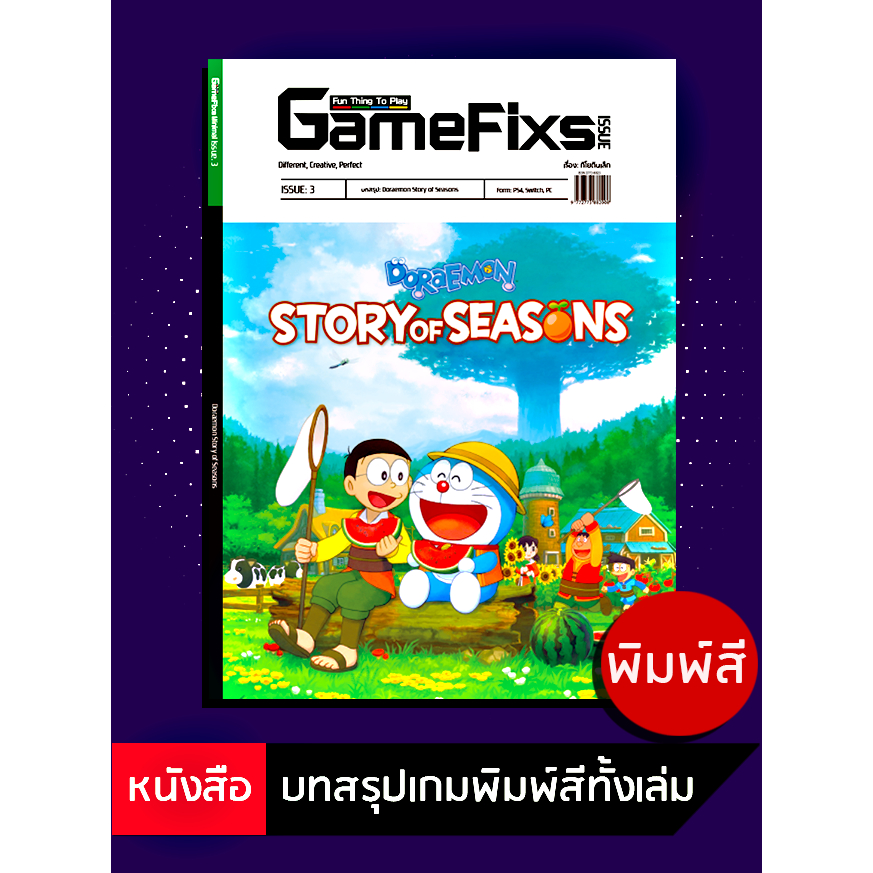 บทสรุปเกม Doraemon Story of Seasons [GameFixs] [IS003]