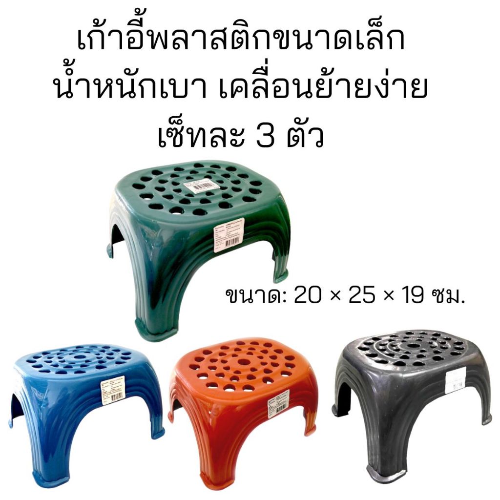 🪑 เก้าอี้พลาสติกเตี้ย รุ่นเจาะรูระบายอากาศ (เซ็ต 3 ตัว)  ขนาด: 20 × 25 × 19 ซม.