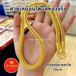ทองเหมือนแท้❗สร้อยคอสรวิช(เเปดเสา)5บาท 10บาท 15บาท 20บาท ลายเดียวกับบล็อกทองจริง ช่างทองจิวเวลรี่