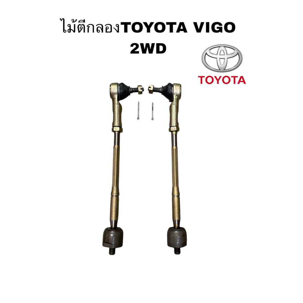 ไม้ตีกลอง+ลูกหมากคันชักTOYOTA VIGO 4x2 4x4 วีโก้