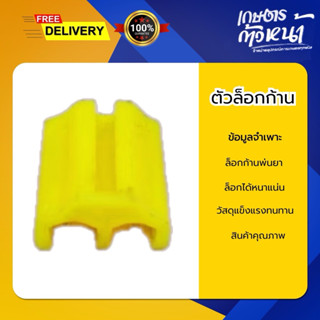 ตัวล็อกก้านได้มาตรฐาน ตัวล็อกก้าพ่นยา ตัวล็อก