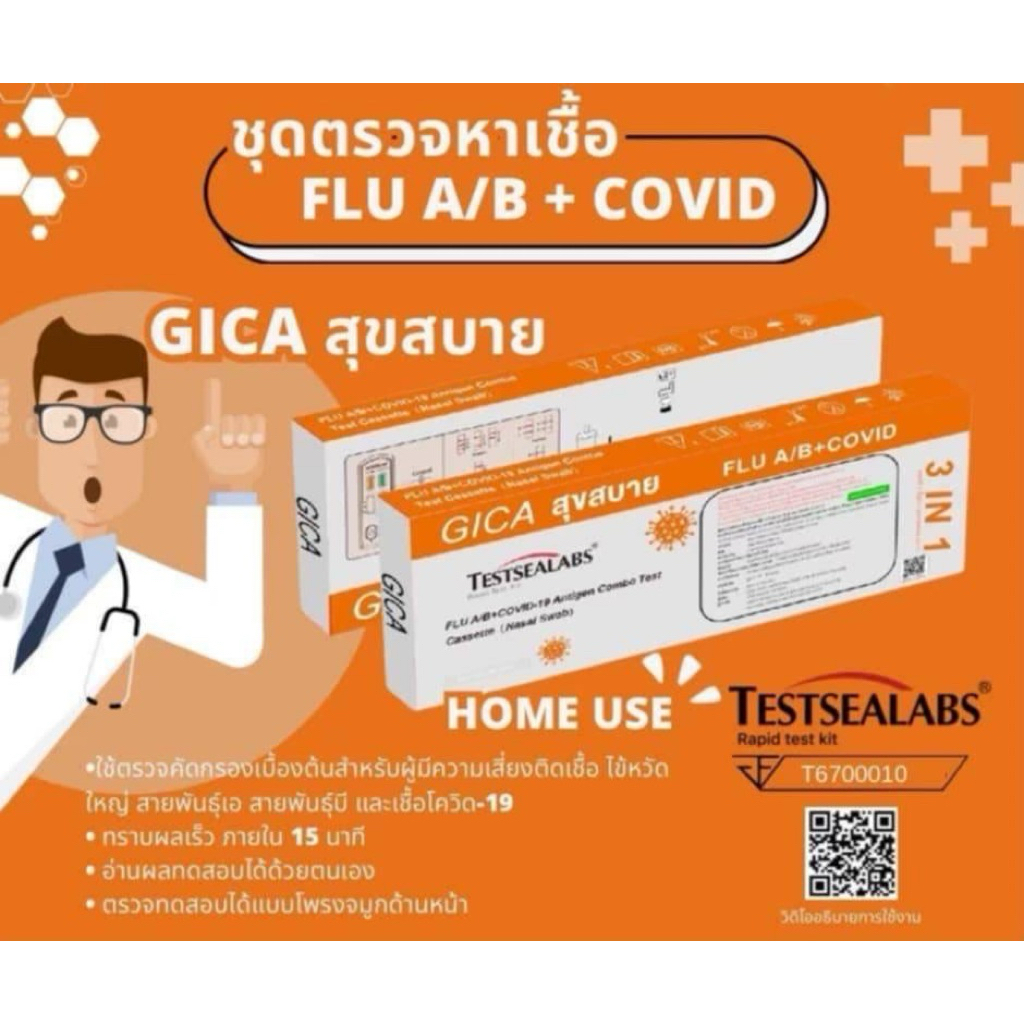 ชุดตรวจไข้หวัด 3 เชื้อ Covid หวัดใหญ่flu a/b [1กล่อง] 3in1 GICA กีก้าชุดตรวจไข้หวัดใหญ่โควิด จิก้ากล่องส้ม ชุดตรวจมีอย.