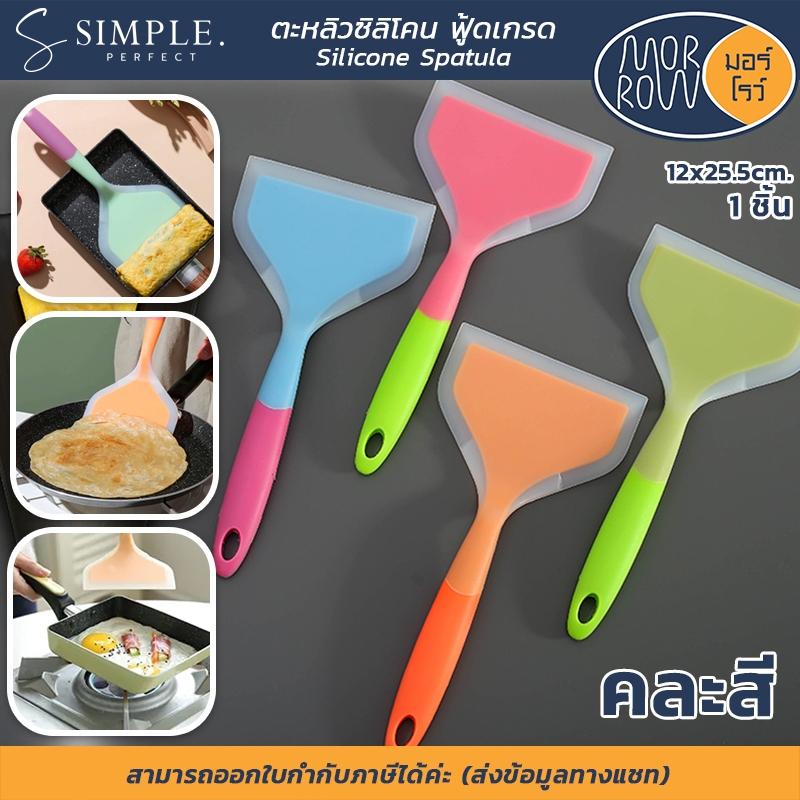 MORROW : มอร์โรว์ ตะหลิวซิลิโคน ฟู้ดเกรด100% อุปกรณ์ทำไข่ม้วน แพนเค้ก เมนูผัด ทอด กระทะ หม้อ คละสี
