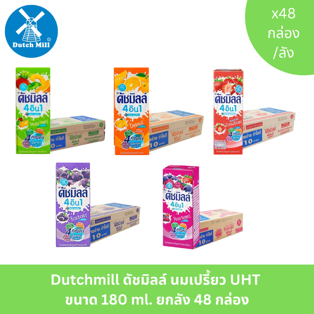 Dutchmill ดัชมิลล์ นมเปรี้ยว UHT  ขนาด 180 ml. ยกลัง 48 กล่อง