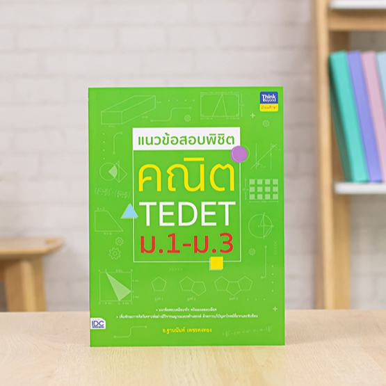 หนังสือ แนวข้อสอบพิชิต คณิต TEDET ม.1-ม.3 | หนังสือคณิต หนังสือ ม.1-2-3