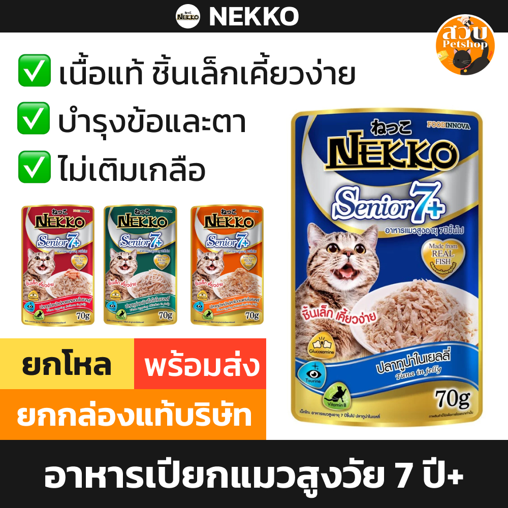 (ใช้โค้ดส่งฟรีได้) [5 ซองคุ้ม] Nekko Senior 7+ อาหารเปียกแมว แมวแก่ แมวสูงวัย 7 ปี ไม่เติมเกลือ ปลาทูน่า ไก่