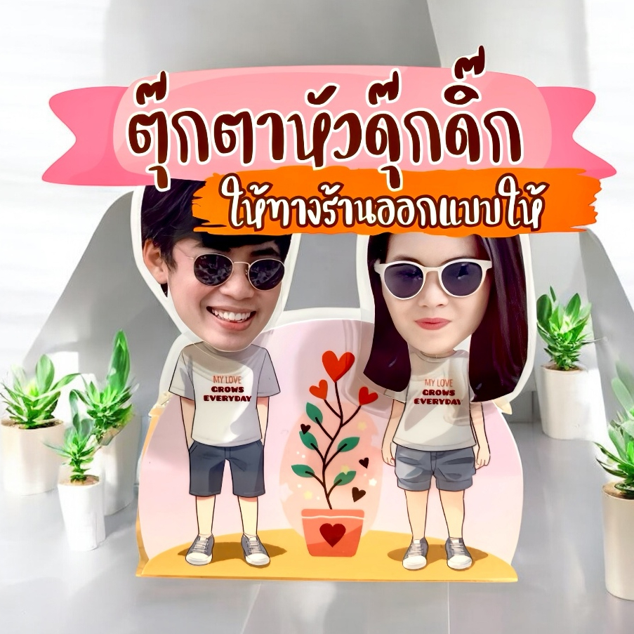 (สั่งแล้วร้านทำได้ให้ทันที) ตุ๊กตาหัวดุ๊กดิ๊ก ร้านออกแบบให้ใหม่ มีชิ้นเดียวในโลก งานคุณภาพ สวย น่ารัก ส่งเร็วทันใจ