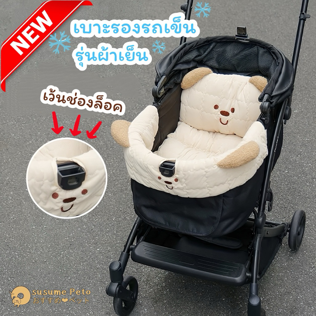 (พร้อมส่ง) Pet Stroller Cooling Comfort Set 🩵 ผ้ารองขอบรถเข็น เบาะนอน สำหรับรถเข็นสัตว์เลี้ยง รุ่นหมีผ้าเย็น