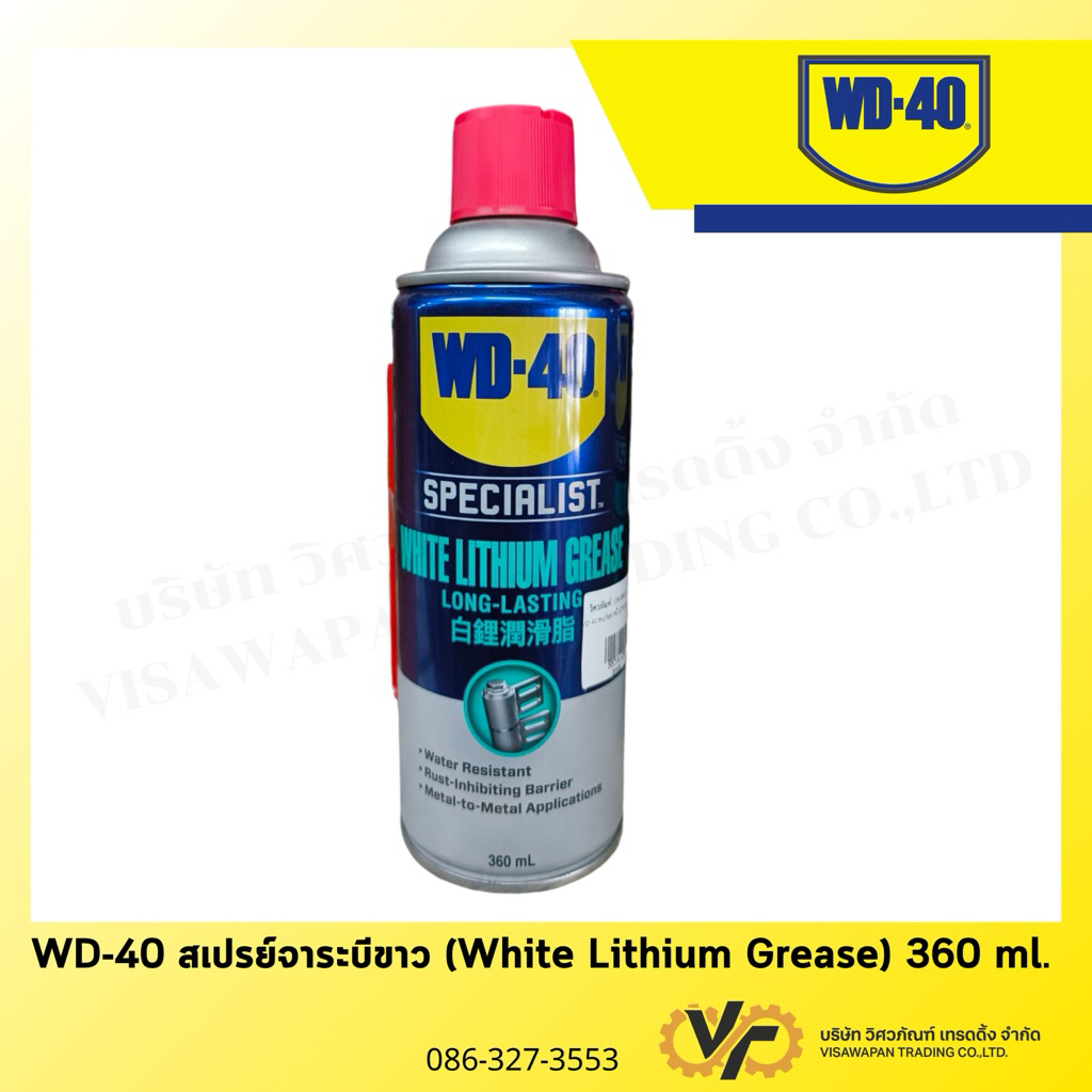 WD-40 Specialist White Lithium Grease (360 มล.)