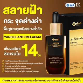(โปรสุดคุ้ม) เซรั่มลดฝ้า ยันฮี [3 ขวด ] Yanhee Anti Melasma Serum ลดฝ้า กระ จุดด่างดำ ของแท้