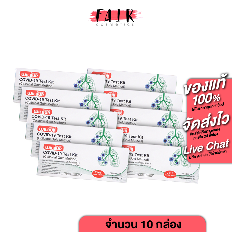 [10 กล่อง][2in1] Wilbur ATK Covid 19 Test Kit [Nasal/Saliva Swab][ตรวจน้ำลาย/โพรงจมูก] ชุดตรวจโควิด