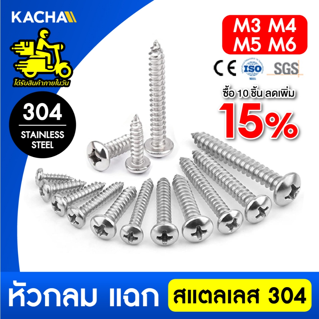 KACHA น็อต สกรู หัวกลม แฉก P+ เกลียวมิล M3 M4 M5 M6 สแตนเลส 304 เกลียวปล่อย SUS304 GB845