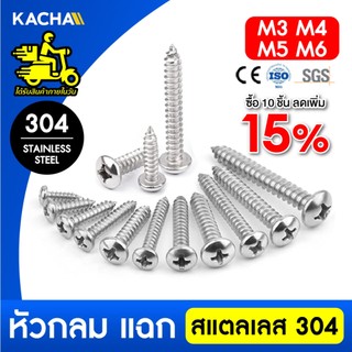 KACHA น็อต สกรู หัวกลม แฉก P+ เกลียวมิล M3 M4 M5 M6 สแตนเลส 304 เกลียวปล่อย SUS304 GB845