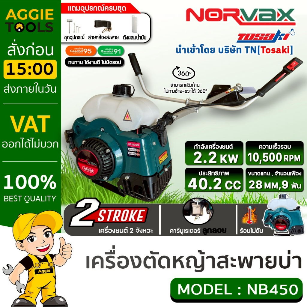 NORVAX เครื่องตัดหญ้า (ตัวเลือก NB450/NB411) 2 จังหวะ 2.2HP EASY START ตัดหญ้า ข้อแข็ง สะพายบ่า