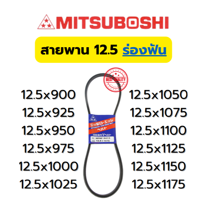 สายพาน MITSUBOSHI V-BELT ร่องฟัน หน้ากว้าง 12.5mm.(900,925,950,975,1000,1025,1050,1075,1100,1125,115