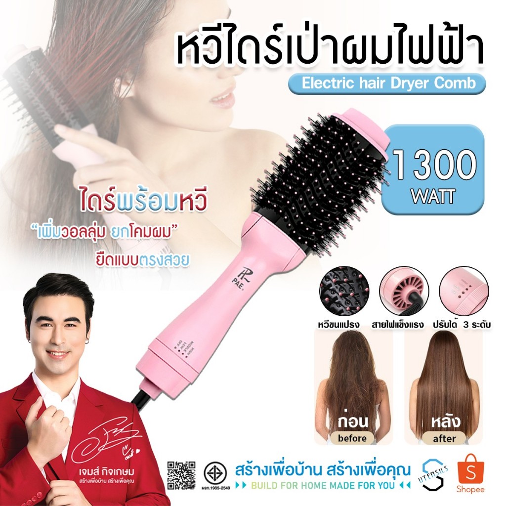 PAE-750 หวีไดร์ แปรงไดร์ หวีไดร์ไฟฟ้า ไดร์ตรง เป่าแห้ง ทำวอลลุ่ม