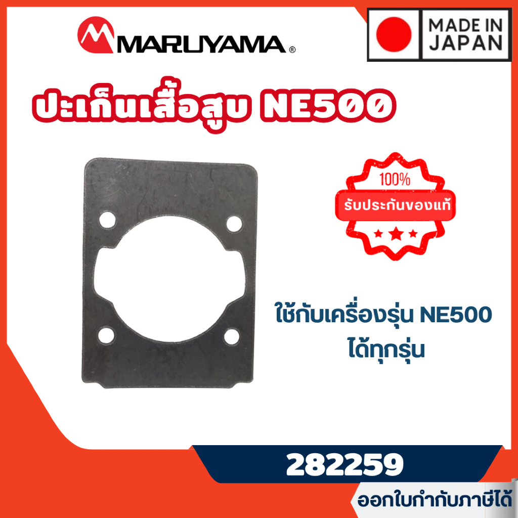 ส่งไว🔥 [MARUYAMA] อะไหล่เครื่องตัดหญ้า ปะเก็นเสื้อสูบ รุ่น 282259 เครื่องตัดหญ้า NE500 BCF500HTR-RS