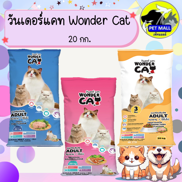 อาหารแมว วันเดอร์แคท 20 กก.
