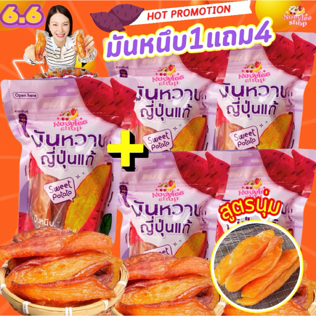 ມັນໜຽບ [1 ແຖມ 4] ຖົງລະ 130 ກຣາມ ລວມ 5 ຖົງ