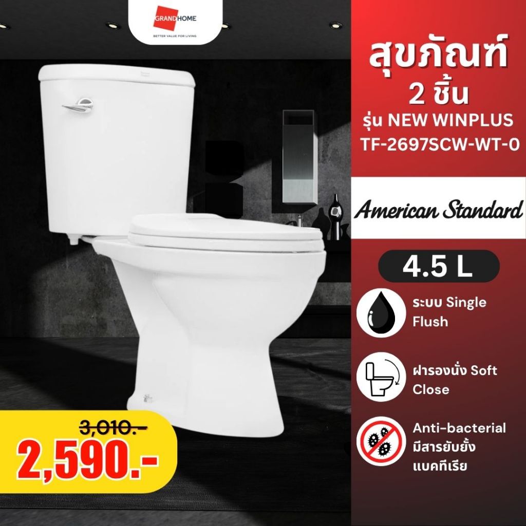 [เก็บโค้ดร้าน เหลือ 2,290 บ. ] American Standard สุขภัณฑ์ แบบ 2 ชิ้น รุ่น TF-2697SCW-WT-0 4.5L | ชัก